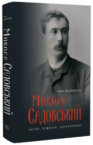 Книга Микола Садовський. Актор, режисер, антрепренер. 1856–1906. Автор - Ганна Веселовська (Темпора), фото 1