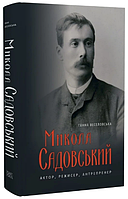 Книга Микола Садовський. Актор, режисер, антрепренер. 1856–1906. Автор - Ганна Веселовська (Темпора)