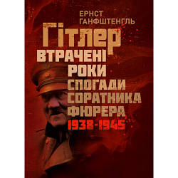Книга "Гітлер. Втрачені роки. Спогади соратника фюрера. 1938-1945" Ернст Ганфштенгль