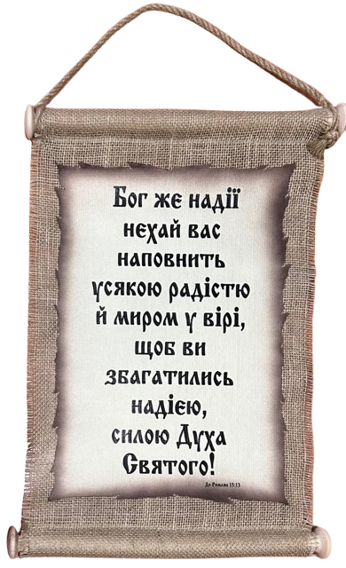 Панно сувій "Бог же надії..." Рим.15:13
