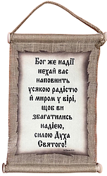Панно сувій "Бог же надії..." Рим.15:13