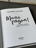 Марина Мелія «Мама поряд», фото 5