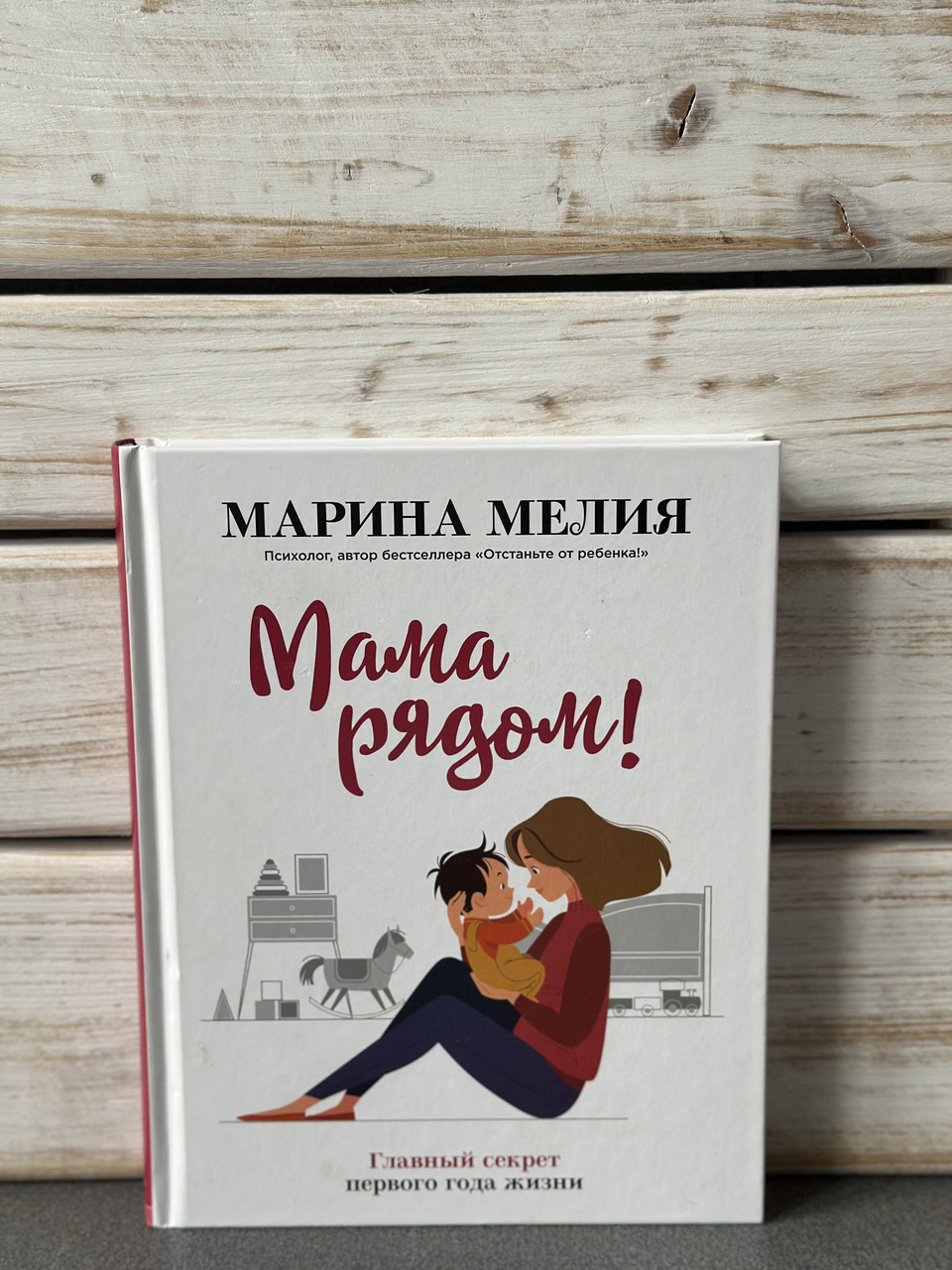Марина Мелія «Мама поряд»