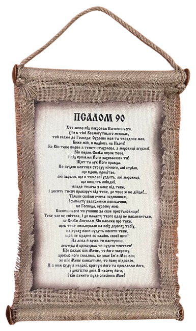 Панно сувій "Хто живе під дахом Всевишнього" Пс.90, фото 1