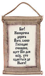 Панно сувій "Боже! Непорочна дорога Його" Пс. 18:31