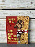 "Їж Пий Дихай Худни. Ефективна техніка тренувань. Твоя дупа в твоїх руках» Аліна Шпак