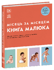 Практична психологія. Книга малюка. Місяць за місяцем. Дж. Барретт, І. Бендефі та ін.