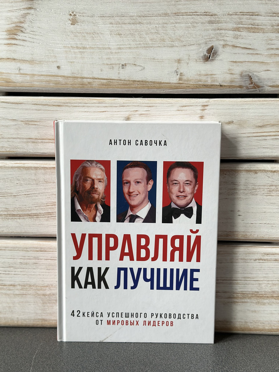 Антон Савочка «Управляй як найкращі»
