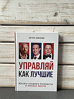 Антон Савочка «Управляй як найкращі»