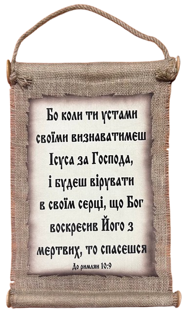 Панно сувій "... віруй і спасешся..." Рим. 10:9  UA