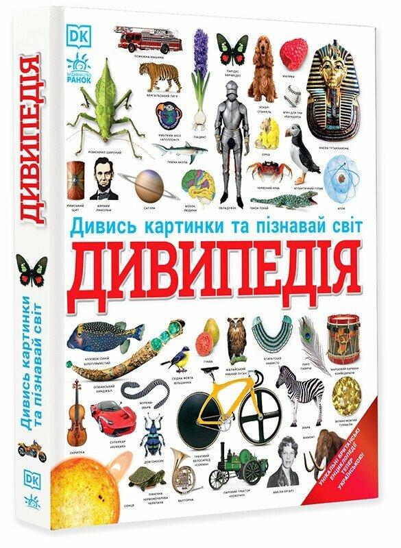Дивипедія. Дивись картинки та пізнавай світ