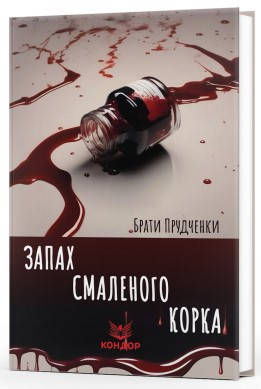 Книга «Запах смаленого корка». Автор - Брати Прудченки, фото 1