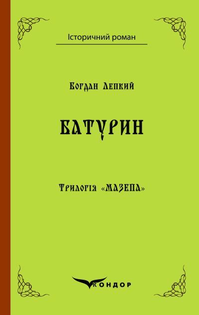 Книга «Мазепа. Батурин». Автор - Богдан Лепкий