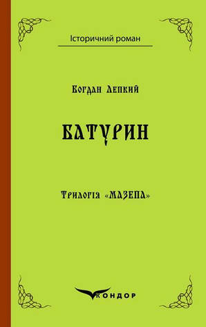 Книга «Мазепа. Батурин». Автор - Богдан Лепкий, фото 1