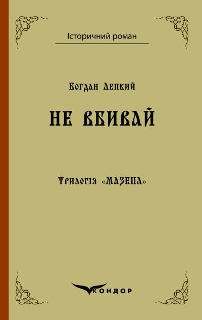 Книга «Мазепа. Не вбивай». Автор - Богдан Лепкий