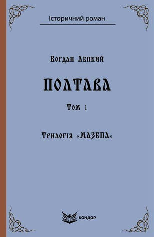 Книга «Мазепа. Полтава. Том 1». Автор - Богдан Лепкий, фото 1