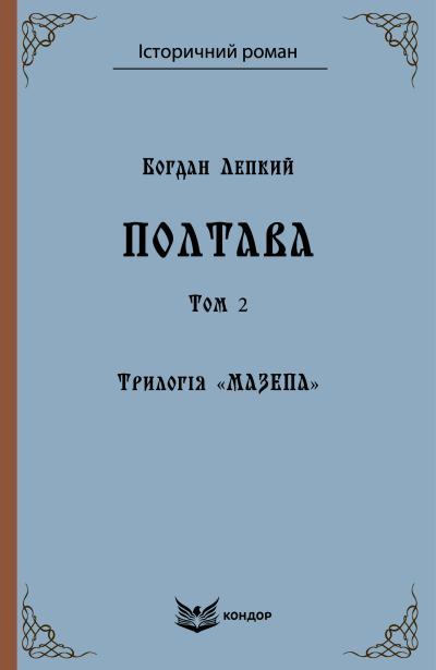Книга «Мазепа. Полтава. Том 2». Автор - Богдан Лепкий