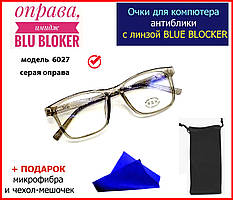 Окуляри для комп'ютера з лінзою BLUE BLOCKER сірі прямокутні, окуляри компютерні (80% захисту), окуляри для пк