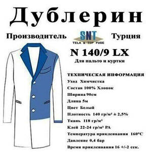 Дублерін SNT 140/9 E Білий(5 пог.м.)