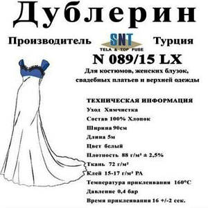 Дублерін SNT N089/15 LX Білий(5 пог.м.)