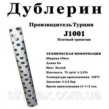 Дублерін трикотаж STRONG J1001 Білий щільний трикотаж (5 пог.м.), фото 1