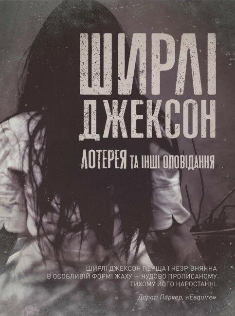 Лотерея та інші оповідання. Ширлі Джексон