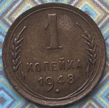 Монета СРСР 1 копейка 1948 г