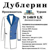 Дублерін SNT 140/9 E Білий(5 пог.м.)