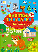 Наліпки-тренувалки УЛА Алфавіт