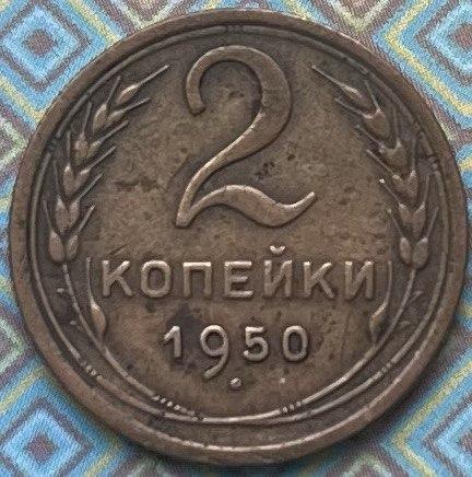 Монета СРСР 2 копійки 1950 р
