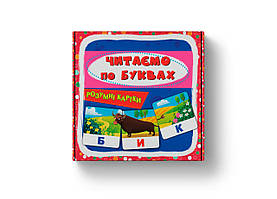 Розумні картки В7 "Розумні картки. Читаємо по буквах" 30 карток №5478/Кристал Бук/(10)