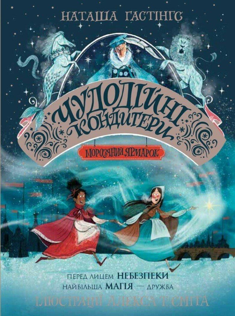 Чудодійні кондитери. Морозяний Ярмарок. Книга 1. Гастінгс Наташа, фото 1