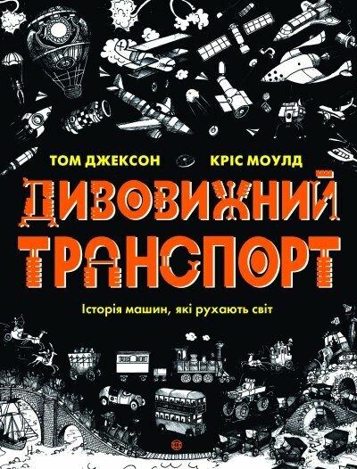 Дивовижний транспорт. Том Джексон