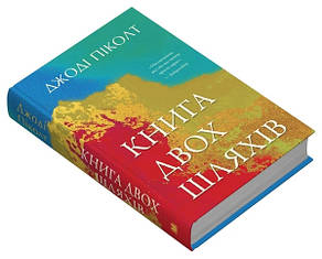 Книга «Книга двох шляхів». Автор - Джоді Піколт, фото 4