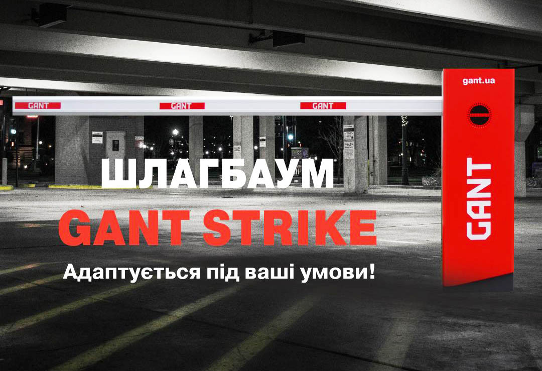 GANT STRIKE. Шлагбаум автоматичний, стріла 3-6 м.