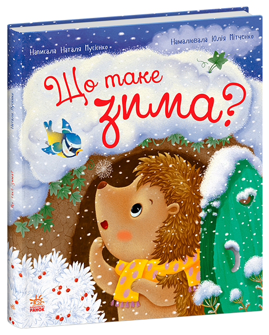 Що таке зима? Мусієнко Н.В.