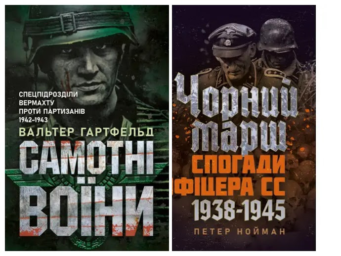 Набір книг "Чорний марш. Спогади офіцера СС. 1938-1945","Самотні воїни. Спецпідрозділи вермахту проти"
