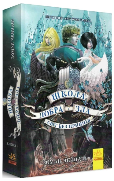 Книга Школа добра і зла. Світ без принців. Книга 2. Автор - Зоман Чейнані (Ранок)