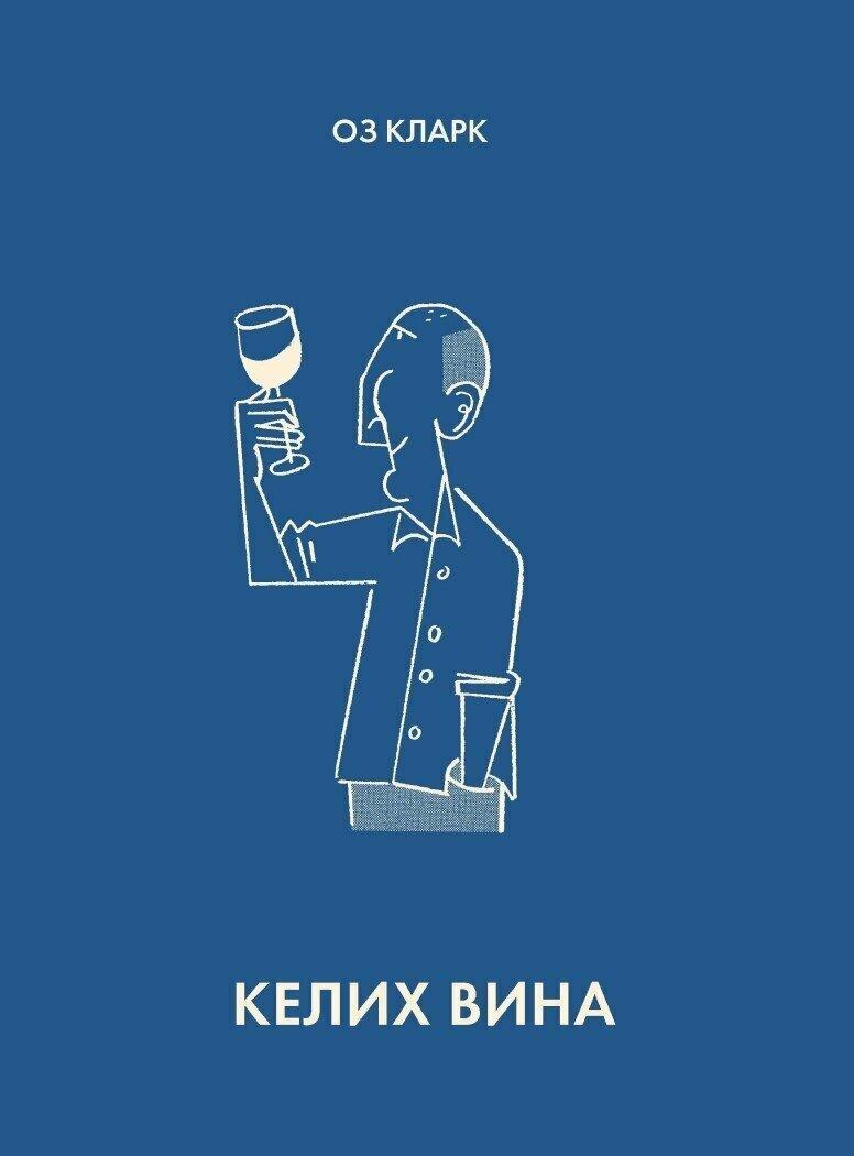 Келих вина. Оз Кларк
