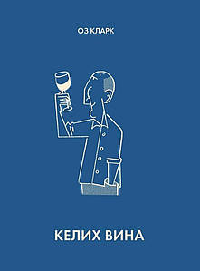 Келих вина. Оз Кларк