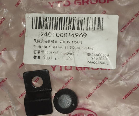 Планка лобового скла 700.45.175AFG 240100014969, фото 1