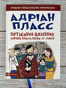 Потаємний щоденник Адріана Пласса віком 37 3/4
