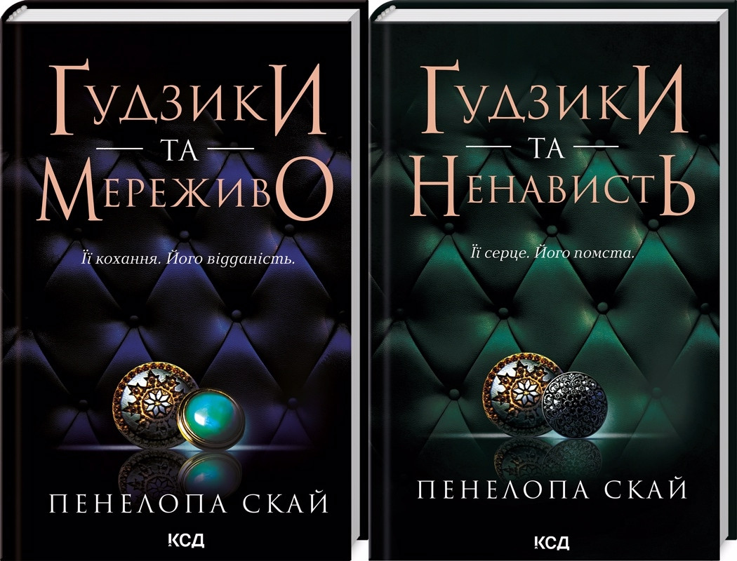 Комплект з 2 -х книг серії Гудзики- Гудзики та мереживо, Гудзики та ненависть / Пенелопа Скай (українською)