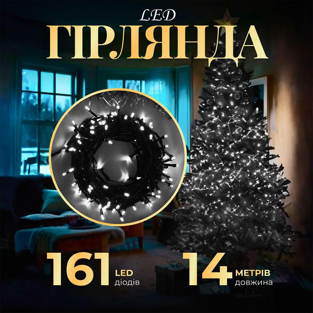 Світлодіодна гірлянда 14 м 161 LED 8 режимів чорний дріт для декору та свят енергоощадна