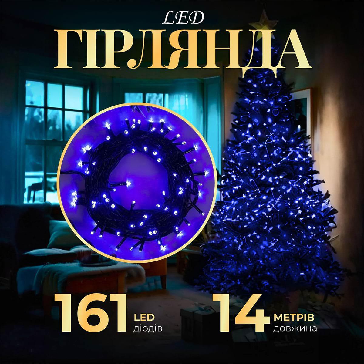 Гірлянда світлодіодна 14 м 161 LED синє світло 8 режимів чорний дріт для свят і декору