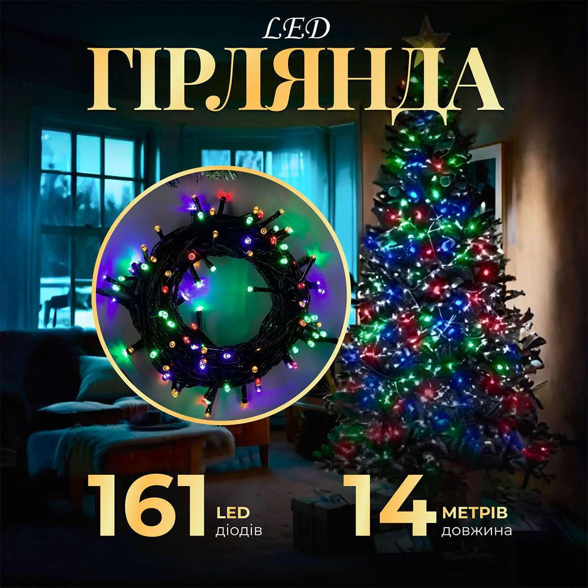 Гірлянда світлодіодна 14 м 161 LED 8 режимів чорний дріт для свят декору енергоефективна