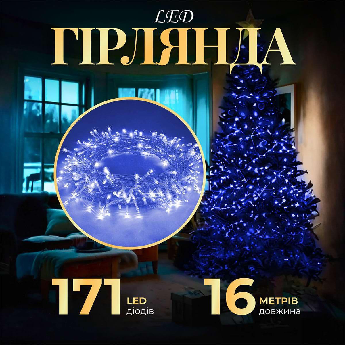 Гірлянда світлодіодна 16 м 171 LED-лампочок багатобарвна 8 режимів прозорий дріт для свят декор