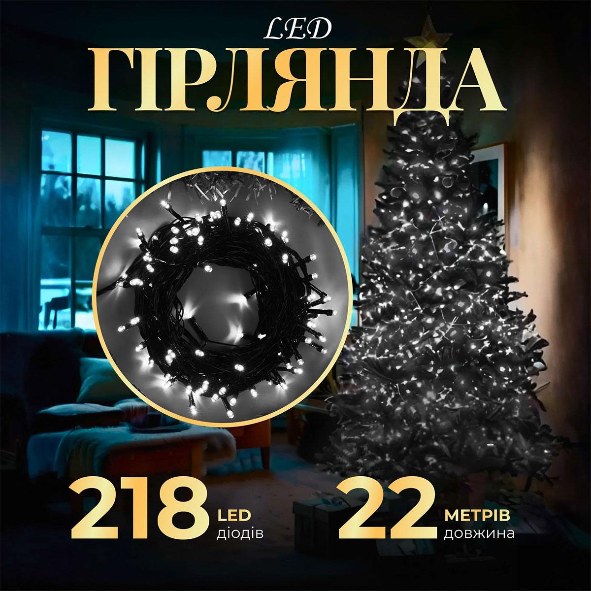 Гірлянда на ялинку біле світло 22 м 218 LED світлодіодна нитка для дому електрична одноколірна чорний дріт