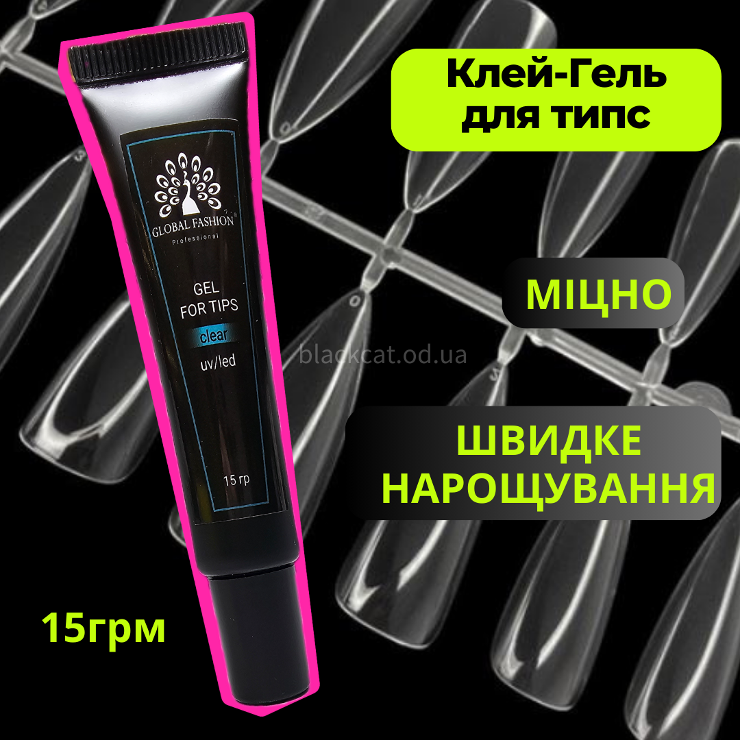 Клей-гель для гелевих типс для нарощування нігтів Gel For Tips Global Fashion 15 грм