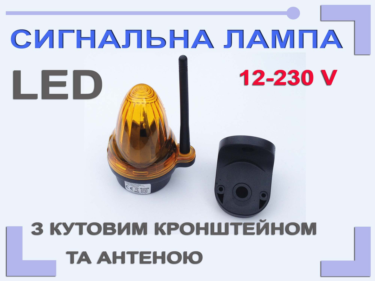 Сигнальна лампа для воріт MINILED. 12-230V